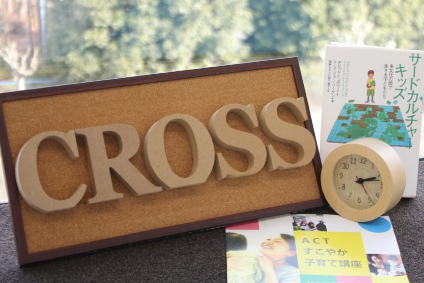 育ちネット多文化CROSS｜TCK帰国子女カウンセリング