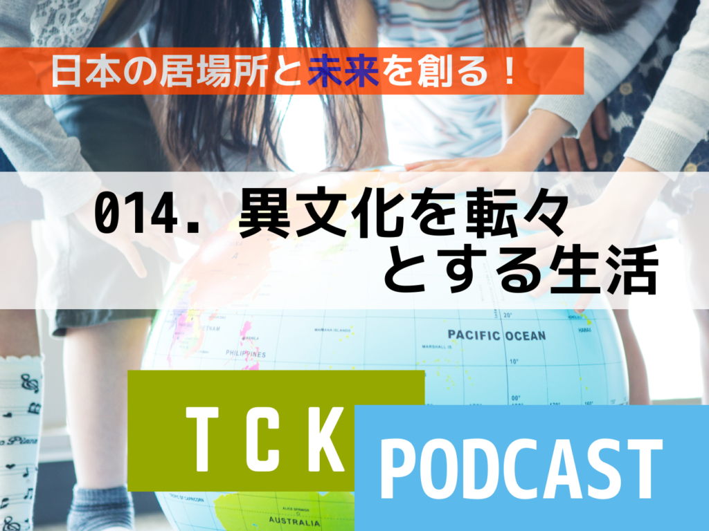 TCK Podcast　異文化を転々とする生活