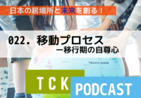 TCK－移動プロセス