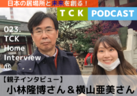 Tck Podcast 横山亜美さん＆小林隆博さん
